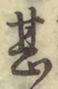文字甚