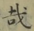 Chữ 哉
