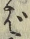 Chữ ば
