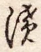 漬 위치 확인됨