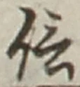 글자 信