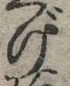 げ，已得其位