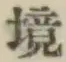 文字境