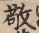 文字敬