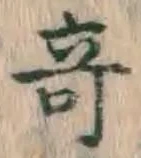 글자 奇