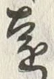“遠”字