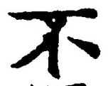 文字 不