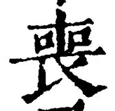 文字喪