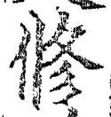 文字修