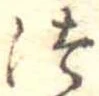 位置定マレル未定