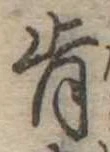 Đã định vị 肯