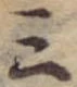 位置 確認된 三