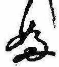 Đã định vị 𛂱