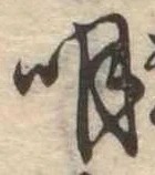 明 위치 확인됨
