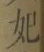 字妃