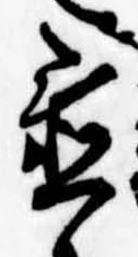位置定マレル置