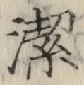 글자 潔
