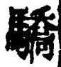 Chữ 驕