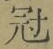 文字冠