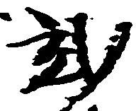 弐の位置