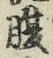 글자 腹