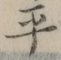 글자 平