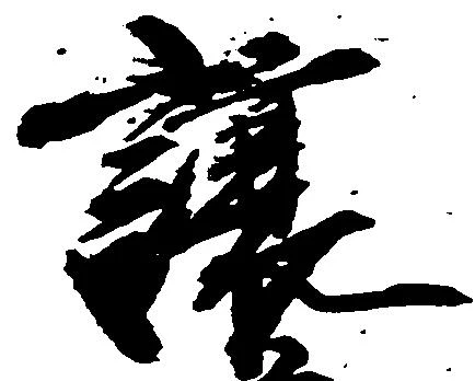 Đã định vị 譲