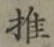 글자 推