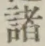 글자 諸