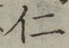 글자 仁