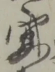 位置定マレル安