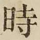 字時