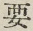 글자 要