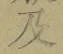 文字及
