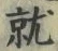 글자 就