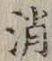 글자 消