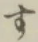 글자 す