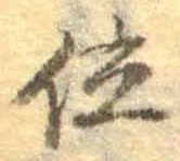 글자 位