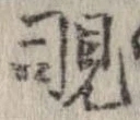 覗 위치 확인됨