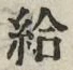 글자 給
