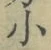 文字 小