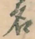 字名