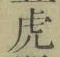 文字虎