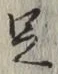 Chữ 足