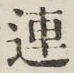 글자 連