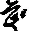 畏 위치 확인됨