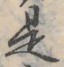 位置定マレル是