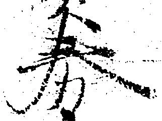 Đã định vị 券