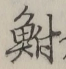 글자 鮒