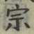 글자 宗